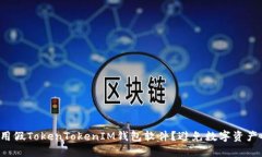 如何安全使用假TokenTokenIM钱包软件？避免数字资