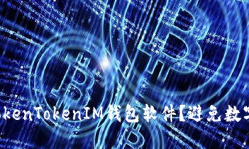 如何安全使用假TokenTokenIM钱包软件？避免数字资产被盗的方法！