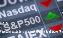 伪代码示例解决移动端适配难题：TokenIM助您轻松