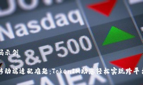 伪代码示例

解决移动端适配难题：TokenIM助您轻松实现跨平台交流