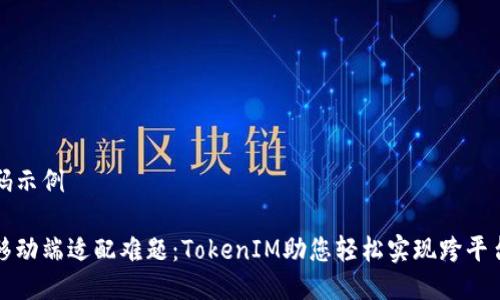 伪代码示例

解决移动端适配难题：TokenIM助您轻松实现跨平台交流