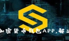 如何选择安全且高效的加密货币钱包APP，解决你