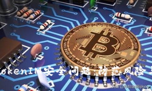彻底解析TokenIM安全问题：防范风险与应对策略
