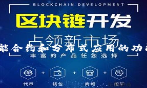 在Tokenim中使用NEO是可以的，Tokenim是一个支持多种区块链和代币的平台。NEO作为一个区块链项目，能够为Tokenim带来智能合约和分布式应用的功能。如果Tokenim计划整合NEO的功能或资产，则NEO可以被纳入其生态系统。是否使用NEO取决于平台的设计目标和技术集成能力。

如果你对Tokenim和NEO在某个特定场景下的结合有具体的想法或问题，可以进一步说明，我会尽力提供更详细的信息。