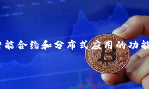 在Tokenim中使用NEO是可以的，Tokenim是一个支持多种区块链和代币的平台。NEO作为一个区块链项目，能够为Tokenim带来智能合约和分布式应用的功能。如果Tokenim计划整合NEO的功能或资产，则NEO可以被纳入其生态系统。是否使用NEO取决于平台的设计目标和技术集成能力。

如果你对Tokenim和NEO在某个特定场景下的结合有具体的想法或问题，可以进一步说明，我会尽力提供更详细的信息。