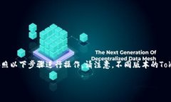 要删除Tokenim钱包中的没有币的代币，您可以按照