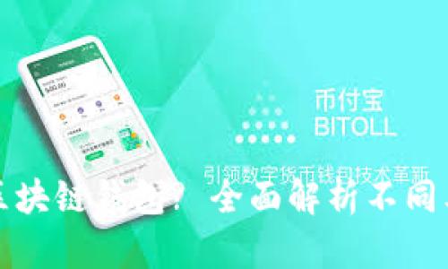 如何选择合适的区块链钱包? 全面解析不同类型钱包的优缺点