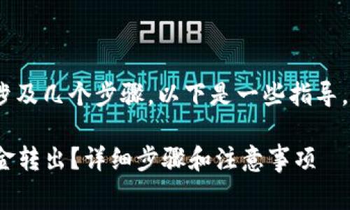 将Tokenim中的资金转出通常涉及几个步骤。以下是一些指导，帮助你在这个过程中顺利操作：

### 如何将Tokenim里的资金转出？详细步骤和注意事项