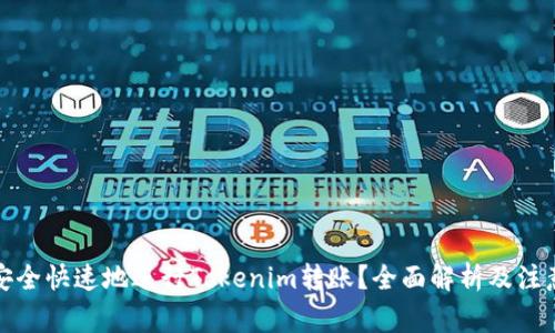 如何安全快速地进行Tokenim转账？全面解析及注意事项