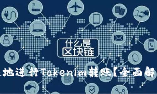 如何安全快速地进行Tokenim转账？全面解析及注意事项