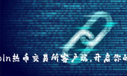 如何轻松下载Hotcoin热币交易所客户端，开启你的数字货币交易之旅