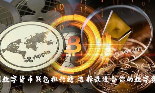 2021年中国数字货币钱包排行榜：选择最适合你的数字资产管理工具