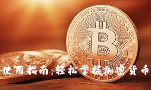 加密钱包使用指南：轻松掌握加密货币管理技巧