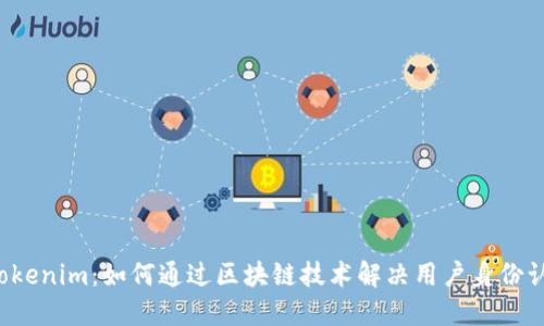 比原链Tokenim：如何通过区块链技术解决用户身份认证问题？