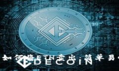 Tokenim钱包如何将ETH卖出：简单易懂的操作指南