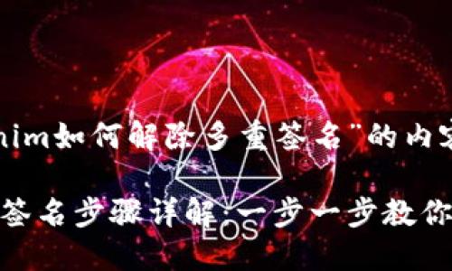 下面是关于“Tokenim如何解除多重签名”的内容大纲和详细内容。

Tokenim解除多重签名步骤详解：一步一步教你轻松搞定