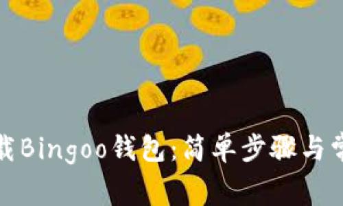如何轻松下载Bingoo钱包：简单步骤与常见问题解答