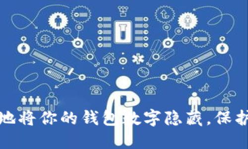 如何安全地将你的钱包数字隐藏，保护个人隐私