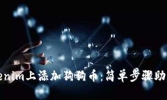 如何在Tokenim上添加狗狗币：简单步骤助你轻松投