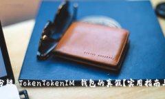 如何分辨 TokenTokenIM 钱包的真假？实用指南与技巧