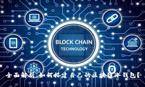 全面解析：如何搭建自己的区块链冷钱包？