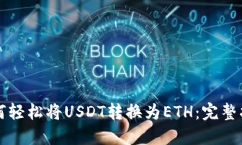 如何轻松将USDT转换为ETH：完整指南