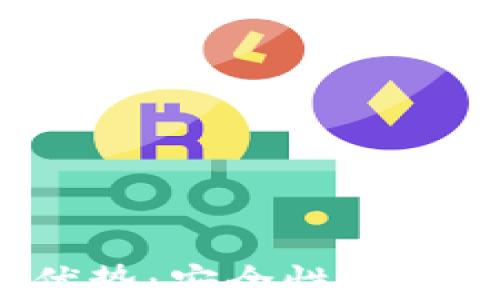 
揭秘数字货币硬件钱包的优势：安全性、便捷性与投资保护的完美结合