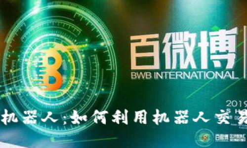 币圈量化机器人：如何利用机器人交易轻松盈利