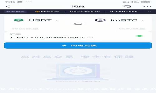 如何使用Token和Tokenim解决区块链项目发展的瓶颈