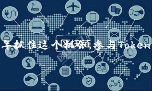 jimaobi2023年Tokenim空投汇总：获取免费代币的最佳机会/jimaobi

Tokenim空投, 免费代币, 加密货币, 区块链项目/guanjianci

引言
在加密货币领域，空投（Airdrop）作为一种吸引用户和推广项目的营销方式，越来越受到投资者的关注。Tokenim就是其中一个备受瞩目的项目，其频繁的空投活动无疑吸引了大量的关注。本文将为您汇总2023年Tokenim的空投信息，帮助您获取免费的代币，让您的投资之路更加顺利。

什么是空投？
空投是一种将免费代币发送给特定用户或社区的过程，通常目的是推广新的区块链项目或加密货币。用户通常需要持有某种特定的代币，或者完成某些简单的任务（如在社交媒体上分享、注册等）才能参与空投。这种策略不仅能够帮助项目快速增加知名度，而且也能激励用户参与生态系统。

Tokenim空投的背景
Tokenim项目致力于为用户提供高效、安全的加密货币交易解决方案。在此背景下，Tokenim通过空投的方式向用户分发代币，以此来吸引用户加入其生态系统，并提升生态系统的活跃度。这一策略不仅能让用户体验到项目的好处，同时也能为Tokenim未来的发展奠定基础。

2023年Tokenim空投汇总
在2023年，Tokenim推出了多次空投活动，为用户提供了丰富的参与机会。以下是一些主要的空投活动汇总：

ul
    listrong首次空投活动（1月）/strong：面向所有持有ETH的用户，注册并完成任务后可领取100个Tokenim代币。/li
    listrong社交媒体推广活动（3月）/strong：通过在Twitter上分享相关信息，用户可获得50个Tokenim代币。/li
    listrong社区参与活动（6月）/strong：参与Tokenim社区的讨论的用户将有机会获得空投，最多可领到200个代币。/li
    listrong会员专享空投（9月）/strong：针对Tokenim VIP会员的专属空投，每位会员可领取300个代币。/li
/ul

如何参与Tokenim空投？
参与Tokenim空投并不复杂，以下是一些步骤：
ol
    listrong注册Tokenim账户/strong：访问Tokenim官网，注册一个新账户并完成实名认证。/li
    listrong关注官方社交媒体/strong：关注Tokenim的Twitter、Telegram、Discord等社交媒体账号，以便获取最新的空投信息。/li
    listrong完成任务/strong：根据每次空投活动的要求，完成相应的任务，例如转发推文、评论等。/li
    listrong领取代币/strong：任务完成后，按照官方指引领取空投的Tokenim代币。/li
/ol

获取Tokenim空投的技巧
虽然参与空投的门槛较低，但要最大程度地获得收益，以下技巧可以帮助您更好地参与空投活动：

ul
    listrong保持活跃/strong：经常关注Tokenim的官方网站及社交媒体，及时获取最新的空投信息。/li
    listrong参与社区活动/strong：积极参与Tokenim社区的讨论，不仅可以增加您的曝光度，也可能为您带来额外的空投机会。/li
    listrong组队参与/strong：与志同道合的朋友组成小组，可以一起完成任务，提高参与的乐趣和效率。/li
/ul

空投的风险与注意事项
尽管获取空投的代币是轻松的事情，但其中仍有一些风险和注意事项：
ul
    listrong谨防诈骗/strong：在参与空投时，务必确保活动的真实性，避免受到诈骗。通过官方渠道获取信息是最佳选择。/li
    listrong保护个人信息/strong：切勿轻易分享个人私密信息，特别是在不明链接上。/li
    listrong了解代币价值/strong：有些空投代币在市场上的价值可能较低，因此在参与之前可以对代币的未来价值做一些评估。/li
/ul

总结
Tokenim的空投活动为用户提供了获取免费代币的良机，通过定期的活动，Tokenim不断扩大知名度和用户群体。若您希望在2023年抓住这个机会，参与Tokenim的空投活动将是一个不错的选择。只需简单几步，您就有机会获取代币，增加在加密货币领域的投资收益。

希望本文的汇总能为您提供清晰的空投信息和有效的参与指南，祝您在Tokenim的空投活动中大获成功！