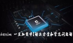 Tokenim 一直加载中？解决方案和常见问题解析