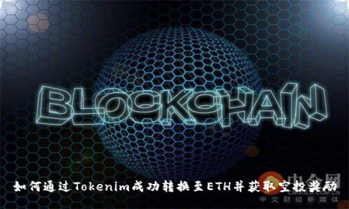 如何通过Tokenim成功转换至ETH并获取空投奖励