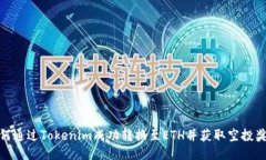 如何通过Tokenim成功转换至ETH并获取空投奖励