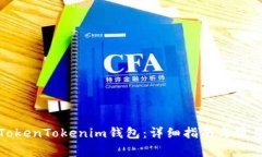 如何使用TokenTokenim钱包：详细指南与常见问题解