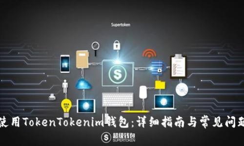 如何使用TokenTokenim钱包：详细指南与常见问题解答