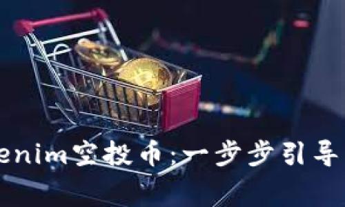 如何轻松领取Tokenim空投币：一步步引导用户获取免费代币