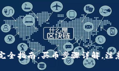 如何购买虚拟币：新手完全指南，买币步骤详解，注意事项，热门虚拟币推荐