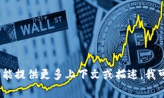 Tokenim 不是一个常见的词汇或术语，可能是某个特