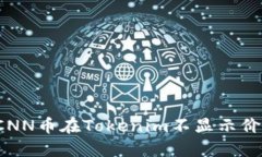 如何解决CNN币在Tokenim不显示价格的问题？