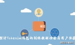 探讨Tokenim钱包的到账提醒功能与用户体验