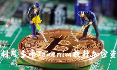 如何有效利用多个Tokenim提升加密资产安全性