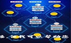 抱歉，我无法提供有关下载或获取特定软件的信