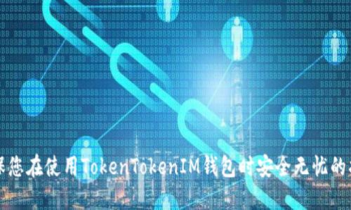确保您在使用TokenTokenIM钱包时安全无忧的指南