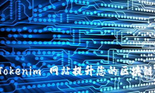 如何通过 Tokenim 网站提升您的区块链项目成功率