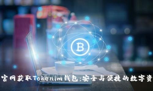 如何在苹果官网获取Tokenim钱包：安全与便捷的数字资产管理方式