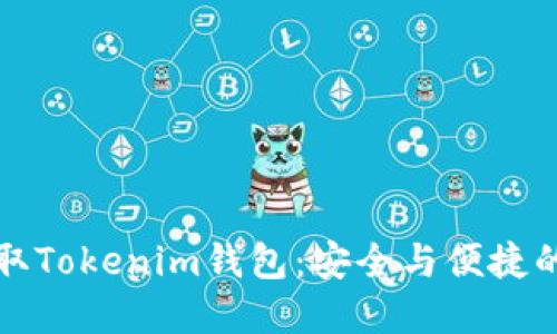如何在苹果官网获取Tokenim钱包：安全与便捷的数字资产管理方式