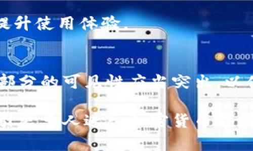 区块链钱包的图形界面（UI）是用户与区块链网络交互的窗口。它通常包含一系列设计元素和功能，使用户能够方便地管理他们的加密货币资产。图形界面通常包括以下几个关键部分：

### 1. 钱包概览
在钱包的首页，用户可以查看他们的资产总览，包括不同类型的加密货币余额、当前市场价值等信息。

### 2. 发送与接收
用户可以通过特定的按钮或选项轻松发送或接收加密货币。这个功能通常会有明确的输入框，让用户填写接收地址和金额，并且提供二维码扫描功能以便快速交易。

### 3. 交易记录
图形界面应包含一个交易记录页面，用户可以在这里查看自己过去的交易活动，包括发送和接收的详细信息。

### 4. 安全设置
钱包的UI还需提供安全设置选项，例如启用两因素认证、设置密码和备份助记词等。此部分设计应当清晰易懂，以引导用户进行安全措施。

### 5. 账户管理
用户可能需要管理多个账户或钱包，图形界面需包含账户切换的功能，并能清晰显示每个账户的余额和交易状态。

### 6. 应用设置
允许用户自定义界面的相关设置，包括主题颜色、语言选择、通知偏好等，从而提升使用体验。

### 7. 客服与支持
提供帮助中心或客服联系信息，以便用户在遇到问题时能够快速获得支持。此部分的可见性应当突出，以便用户能轻松找到。

通过直观和友好的图形界面，区块链钱包不仅能提高用户的使用体验，也能吸引更多人进入加密货币领域。