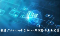 完美投资：Tokenim平台币Lon的优势与未来发展机会
