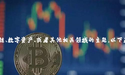 似乎您提到的“tokenim”可以有多种解释，可能是区块链、数字资产、或者其他相关领域的主题。以下是一个符合并解决用户痛点的，以及相关关键词和大纲。


2024年区块链项目中Tokenomics的重要性与策略