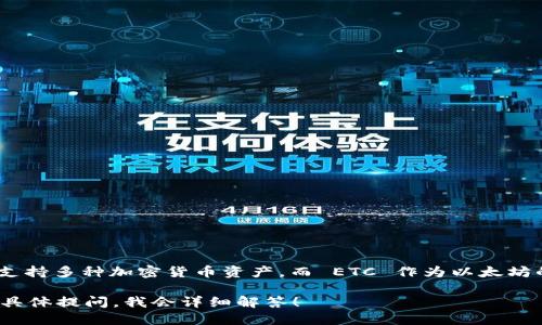 当然可以，TokenIM 可以与 ETC（以太坊经典）进行集成和使用。TokenIM 是一个数字资产钱包，支持多种加密货币资产，而 ETC 作为以太坊的一个分叉，提供了与 ETH 类似的功能，不少用户会希望在他们的钱包中管理不同的代币和资产。

若您需要更详细的信息，比如如何在 TokenIM 中使用 ETC，或者这些资产之间的互动，欢迎您的具体提问，我会详细解答！